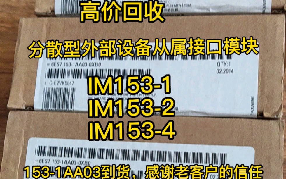 分散型外部设备从属接口模块,IM1531,IM1532,IM1534,1532BA10,1534BA00,1531AA03#回收plc #接口模块哔哩哔哩bilibili