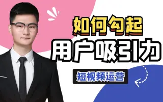 短视频运营人必须知道的内容制作技巧，有了这四招，不怕上不了热门