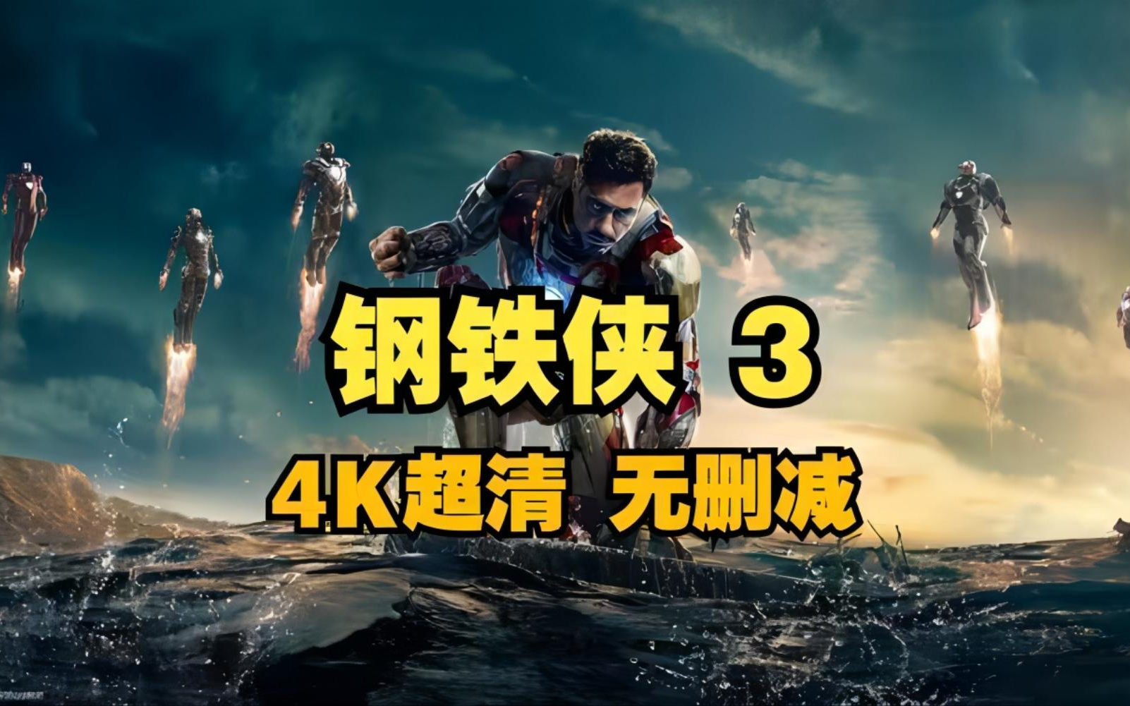 钢铁侠3 4K超清无删减