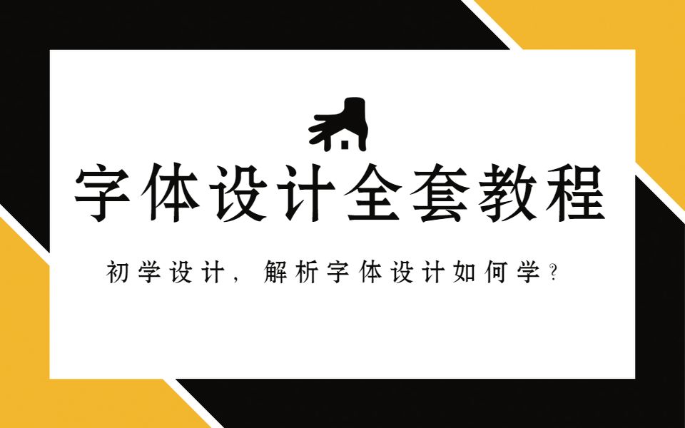 学做字体设计,看这一篇教程就够了!AI软件教程|平面设计哔哩哔哩bilibili