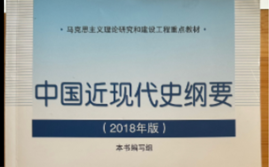 中国近现代史纲要 001 第七章 为新中国而奋斗 第四节 创建人民民主专政的新中国 二 人民政协与《共同纲领》哔哩哔哩bilibili