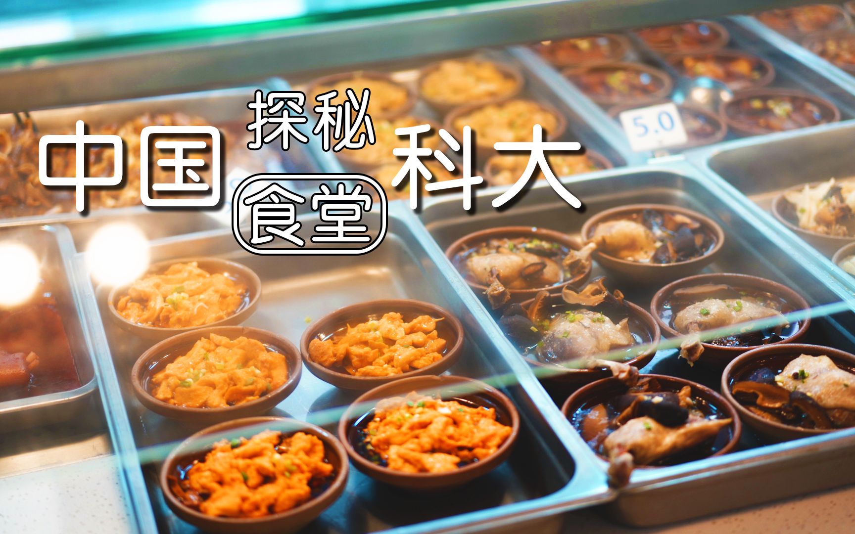 探秘中科大老外带你看食堂