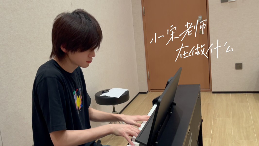 大学生超绝一九分翻唱《流沙》键盘弹唱自带混响【宋亚轩】只露半边