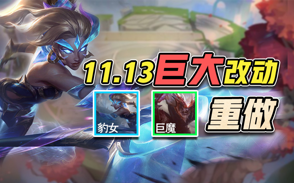 【云顶s5】11.13版本大改,豹女巨魔重做,天使大改!