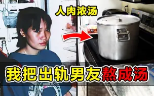 Download Video: 令人作呕！病娇女友把出轨男友熬成汤，肢解食用，硫酸灌情敌