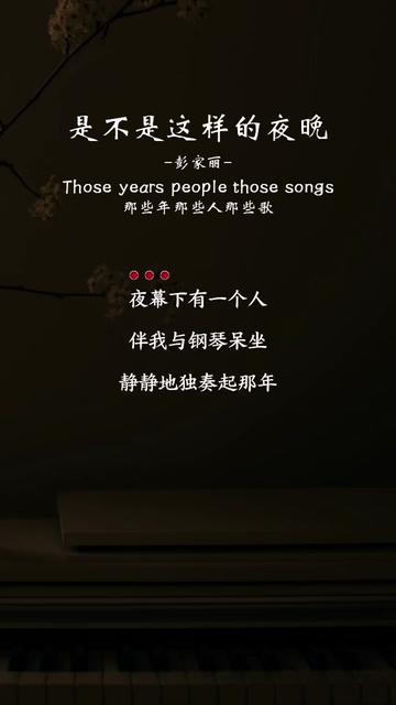 [图]#是不是这样的夜晚你才会想起我#彭家丽#粤语老歌#怀旧歌曲