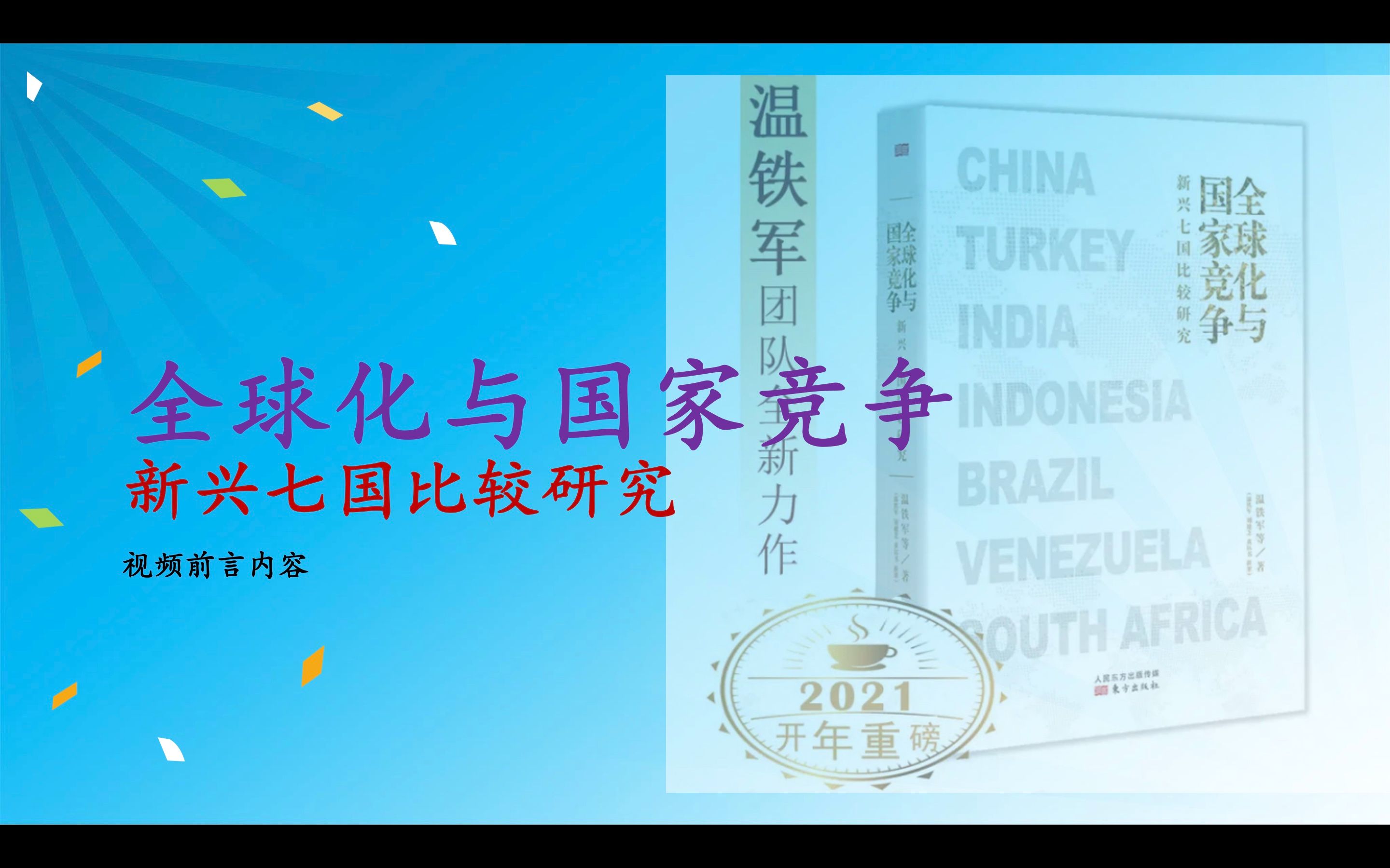 [图]《全球化与国家竞争：新兴七国比较研究》·「阅读笔记」·前言部分