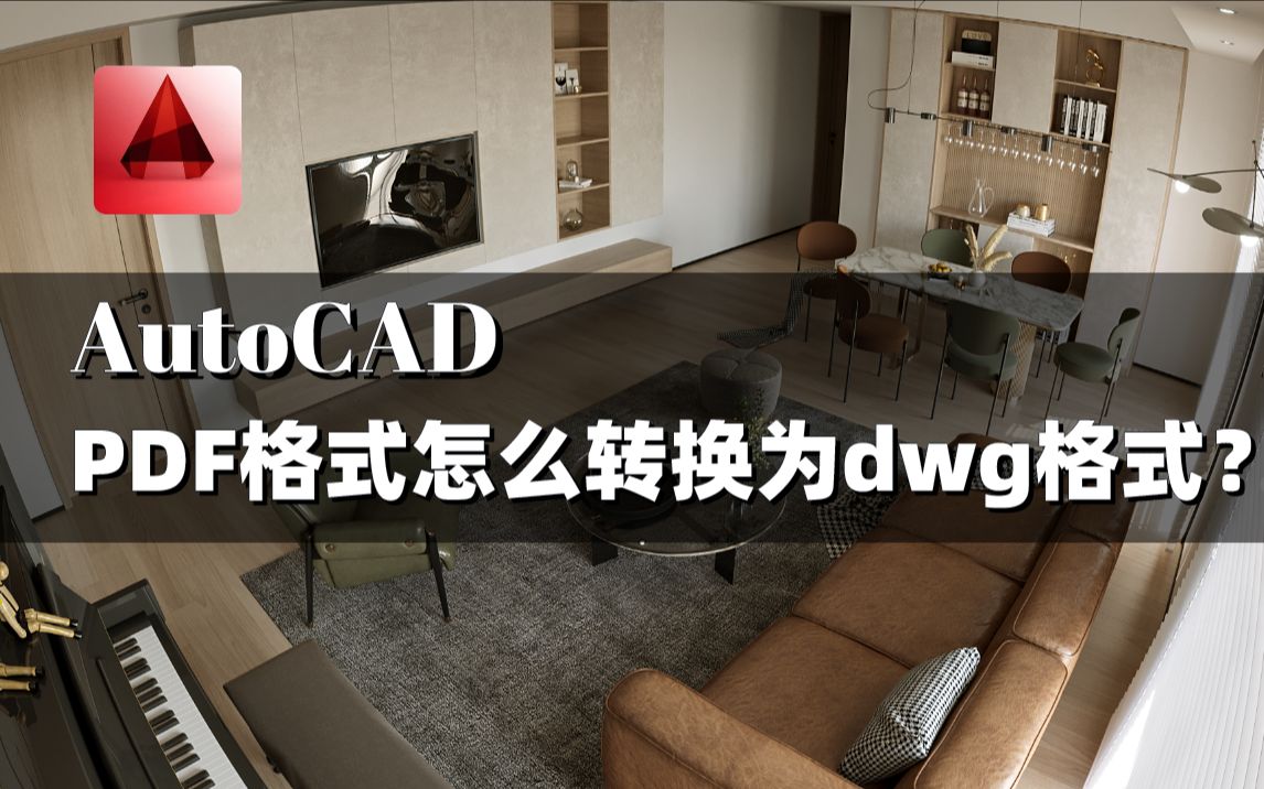 PDF格式怎么转换为CAD的dwg格式?哔哩哔哩bilibili