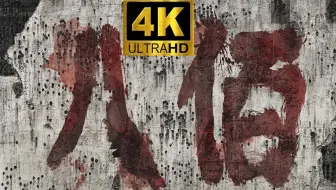 【八佰】4K全网最清晰 国语中字   王千源 / 张译 / 姜武 / 黄志忠 / 张俊一