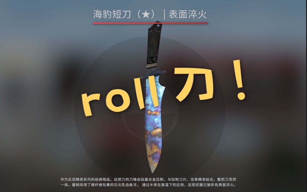 csgo开箱roll把淬火海豹刀淬火折刀怎么样呢