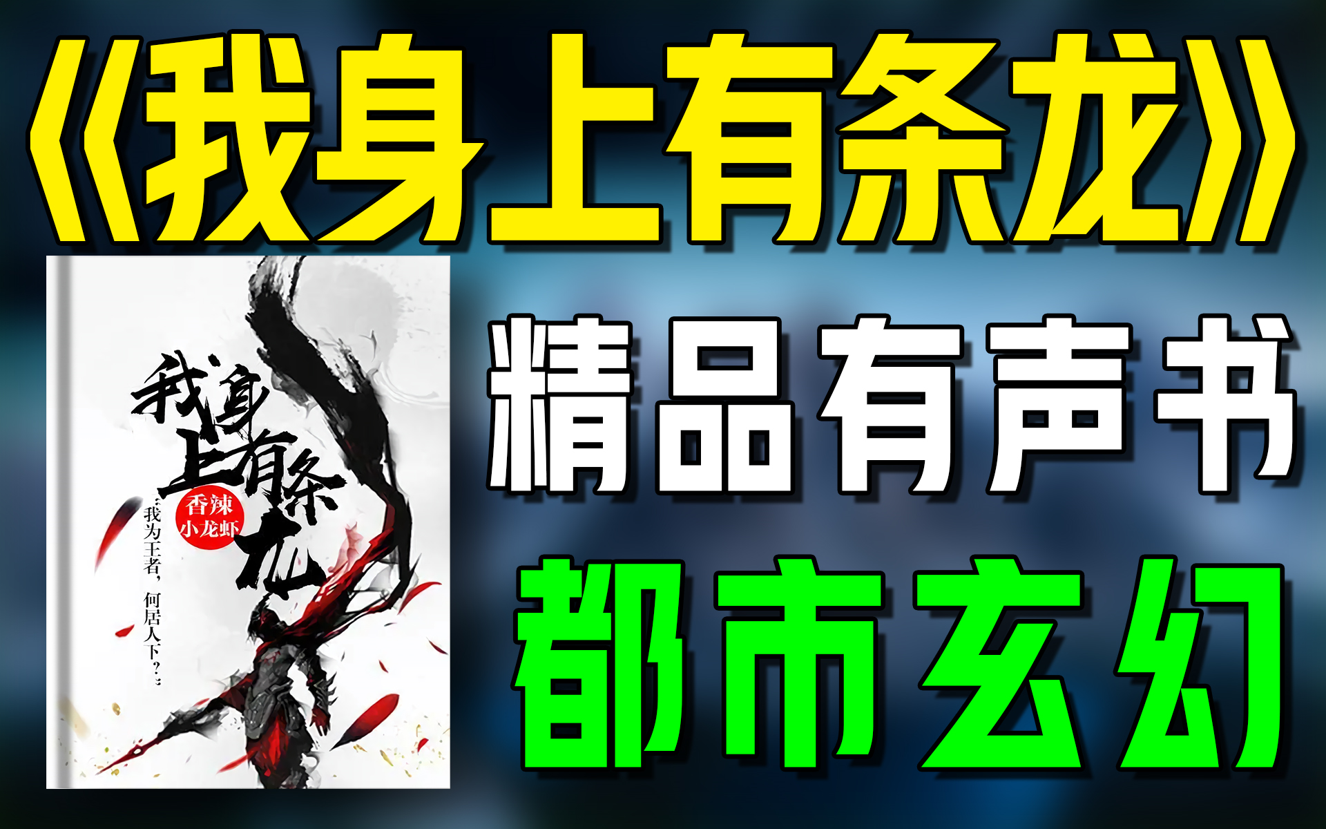 [图]精品有声书《我身上有条龙》全集|都市|玄幻|异能|热血|听书|广播剧|有声小说