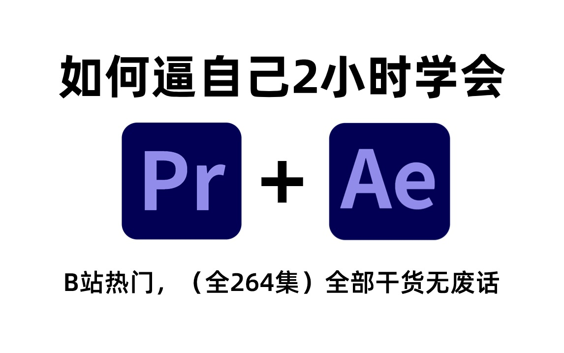 [图]【PR教程+AE教程】2小时学会视频剪辑和AE特效！从零开始学剪辑（2024新手入门实用版）