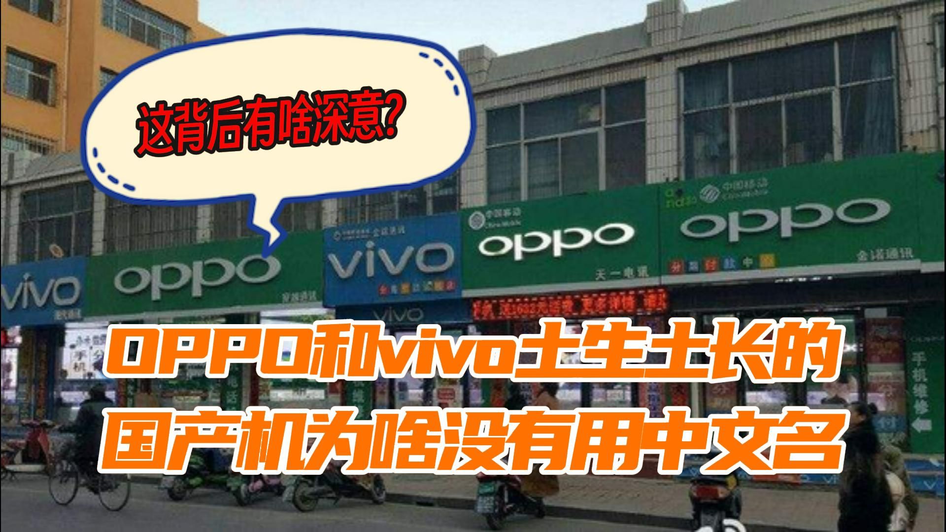 为什么OPPO和vivo土生土长的国产机为啥没有用中文名,这到底有啥深意?