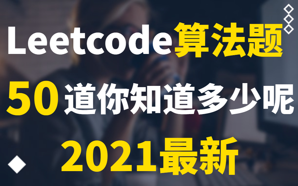 50道Leetcode算法题,你知道多少呢?(2021最新含答案)哔哩哔哩bilibili