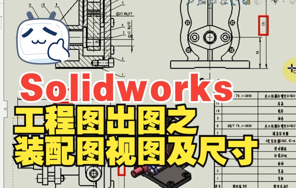 Solidworks工程图出图之装配图视图及尺寸哔哩哔哩bilibili