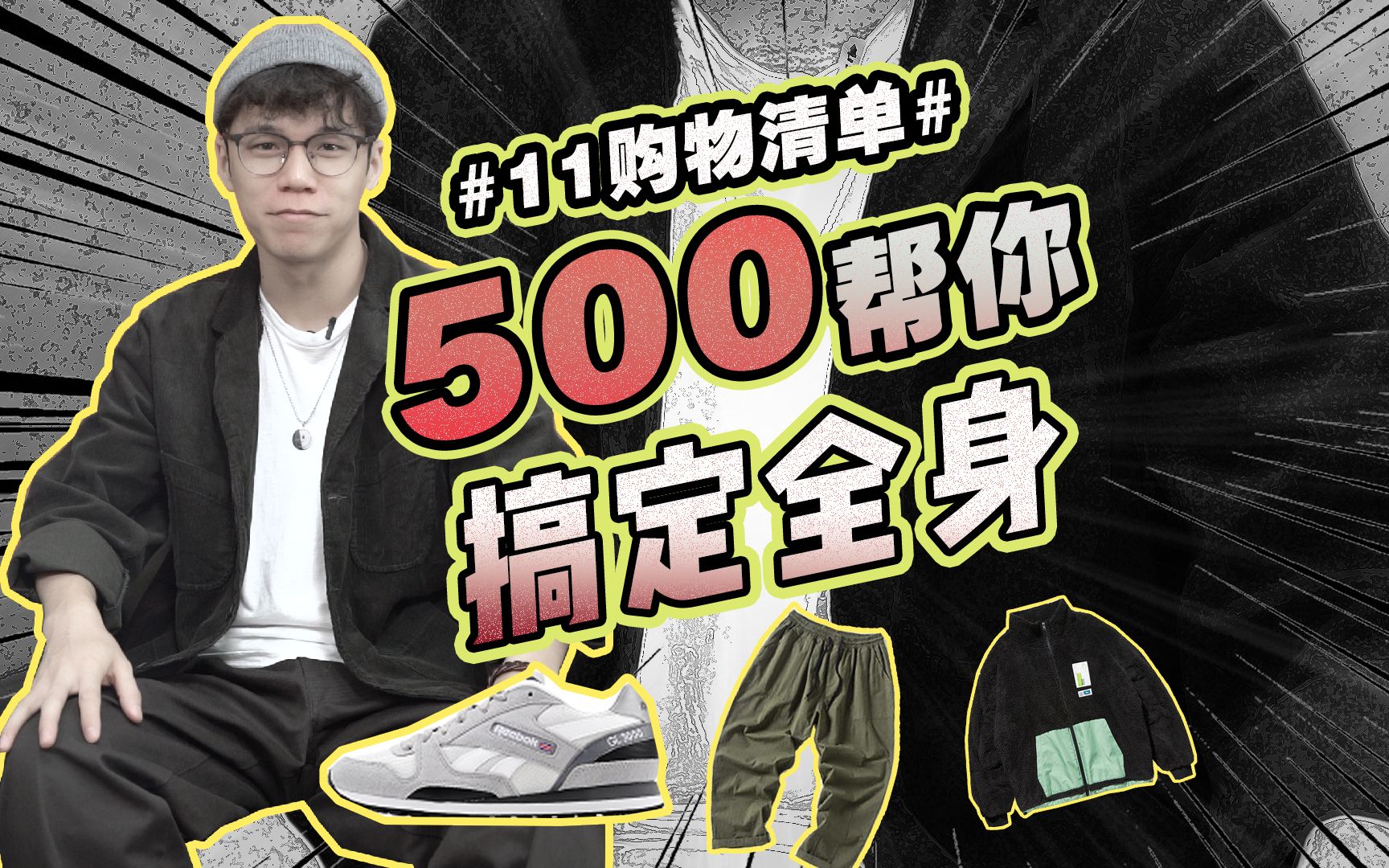 500帮你搞定全身!八亿的11购物清单~哔哩哔哩bilibili