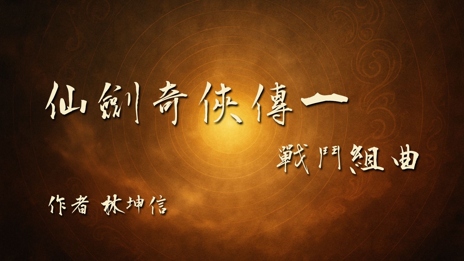 仙剑奇侠传1战斗曲串烧 – 原作者林坤信自己串的 #赶紧收藏起来