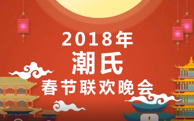 [图]【小潮】2018年潮氏春节联欢晚会