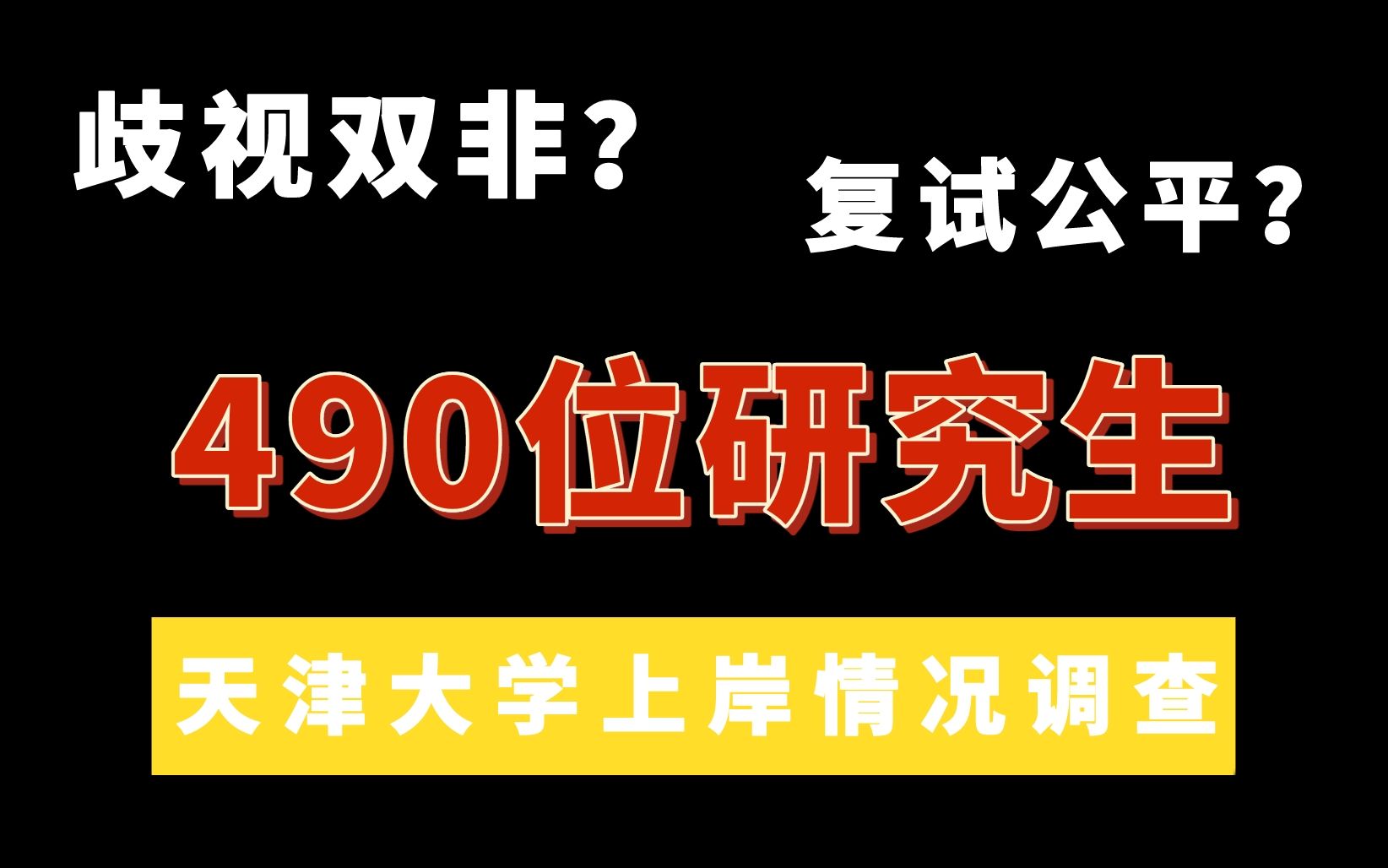 天津大学研究生,本科都来自哪里?(数据显示天大不歧视双非)哔哩哔哩bilibili