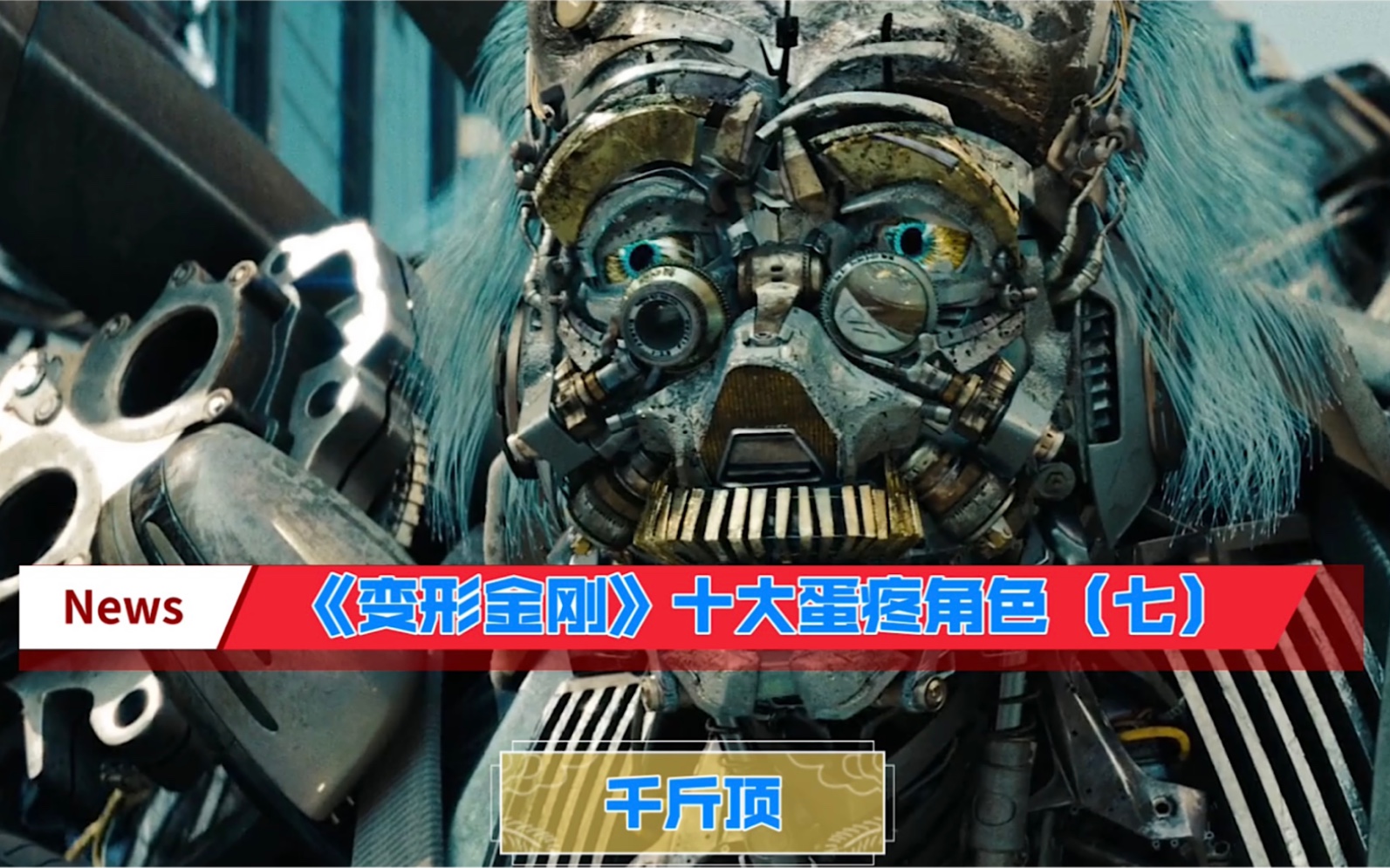 变形金刚十大蛋疼角色之千斤顶!