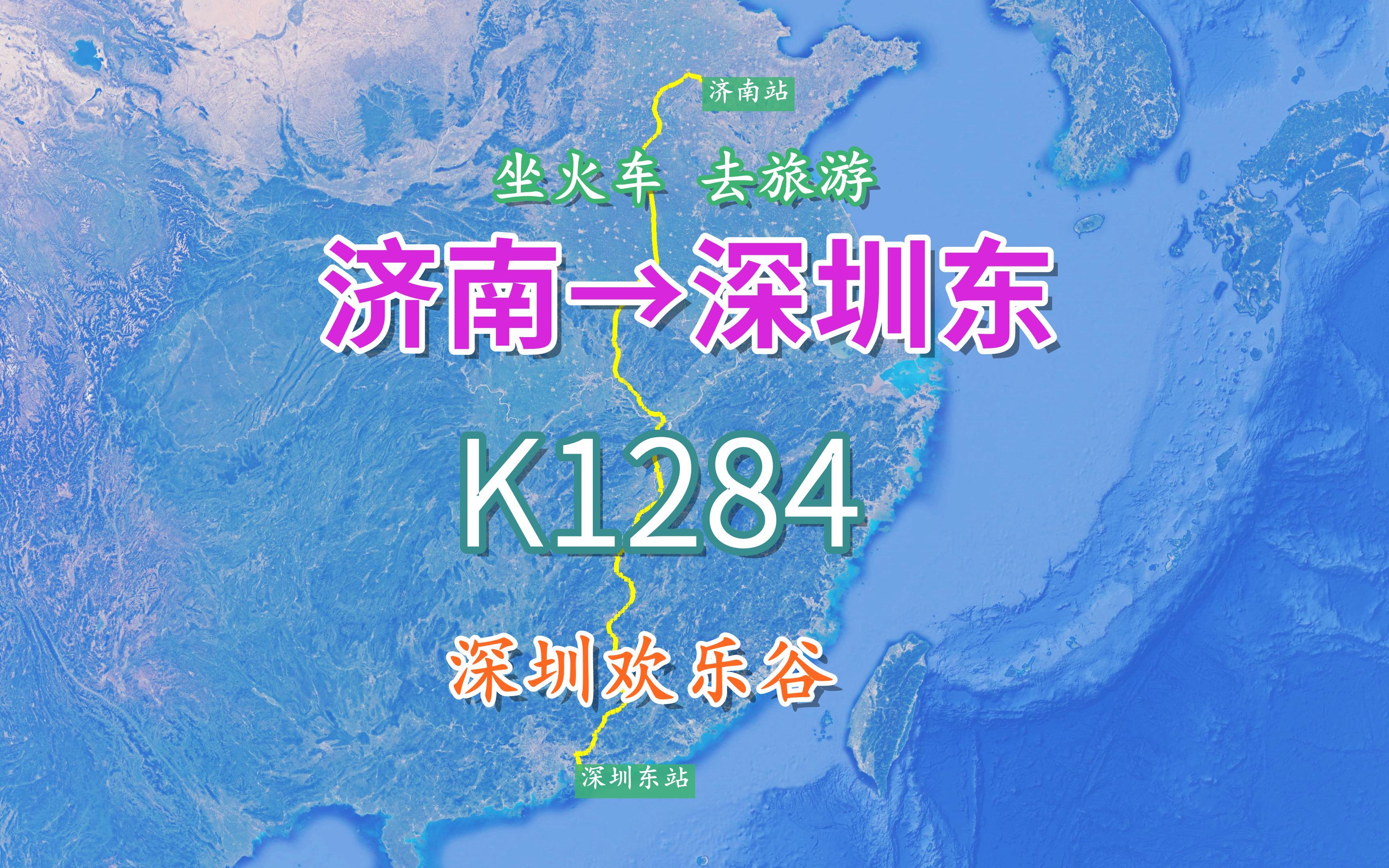 K1284次列车(济南深圳东),全程2062公里,游览深圳欢乐谷哔哩哔哩bilibili