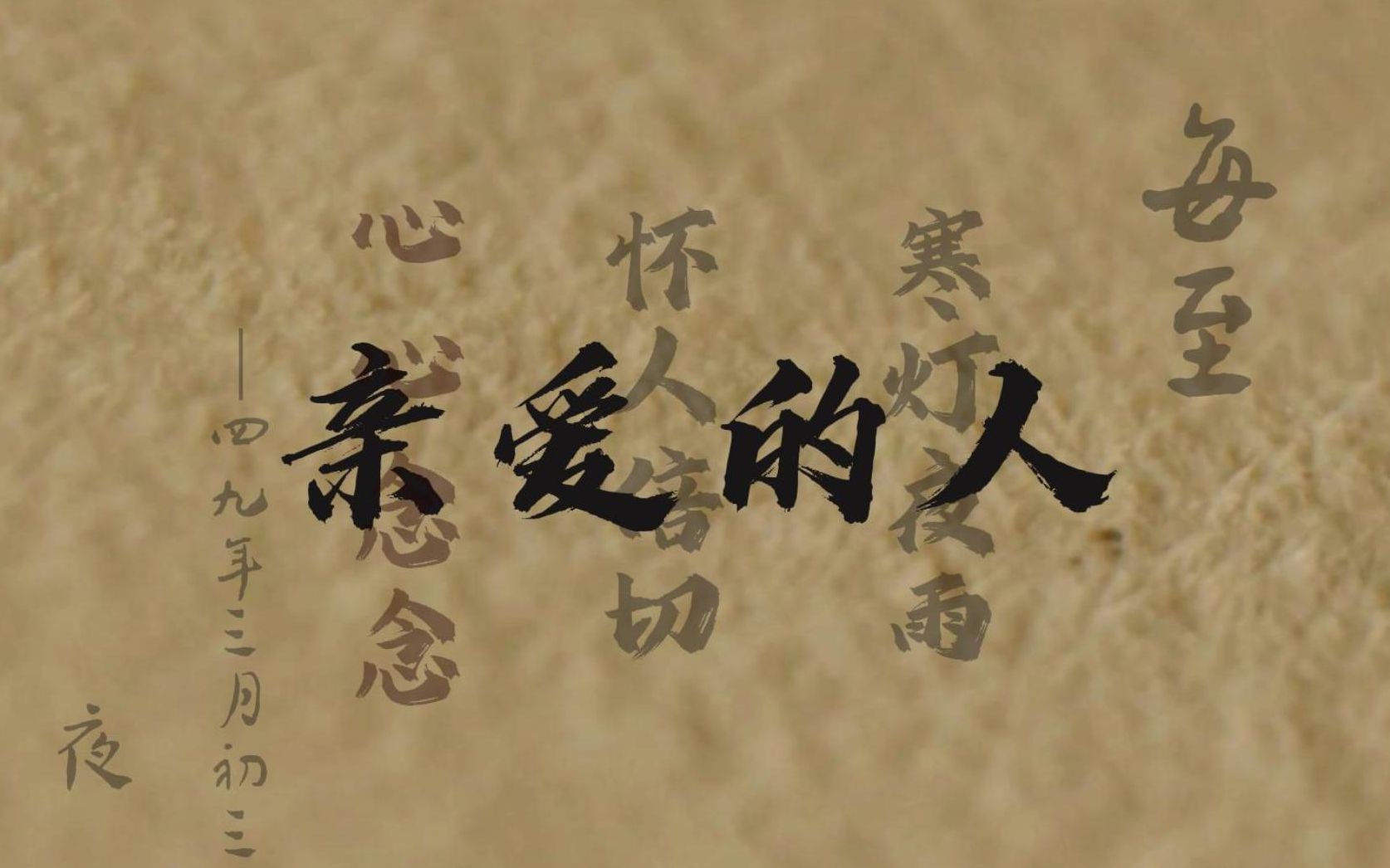 【法老|亲密爱人】"每至寒灯夜雨 怀人倍切 心心念念"|动态歌词