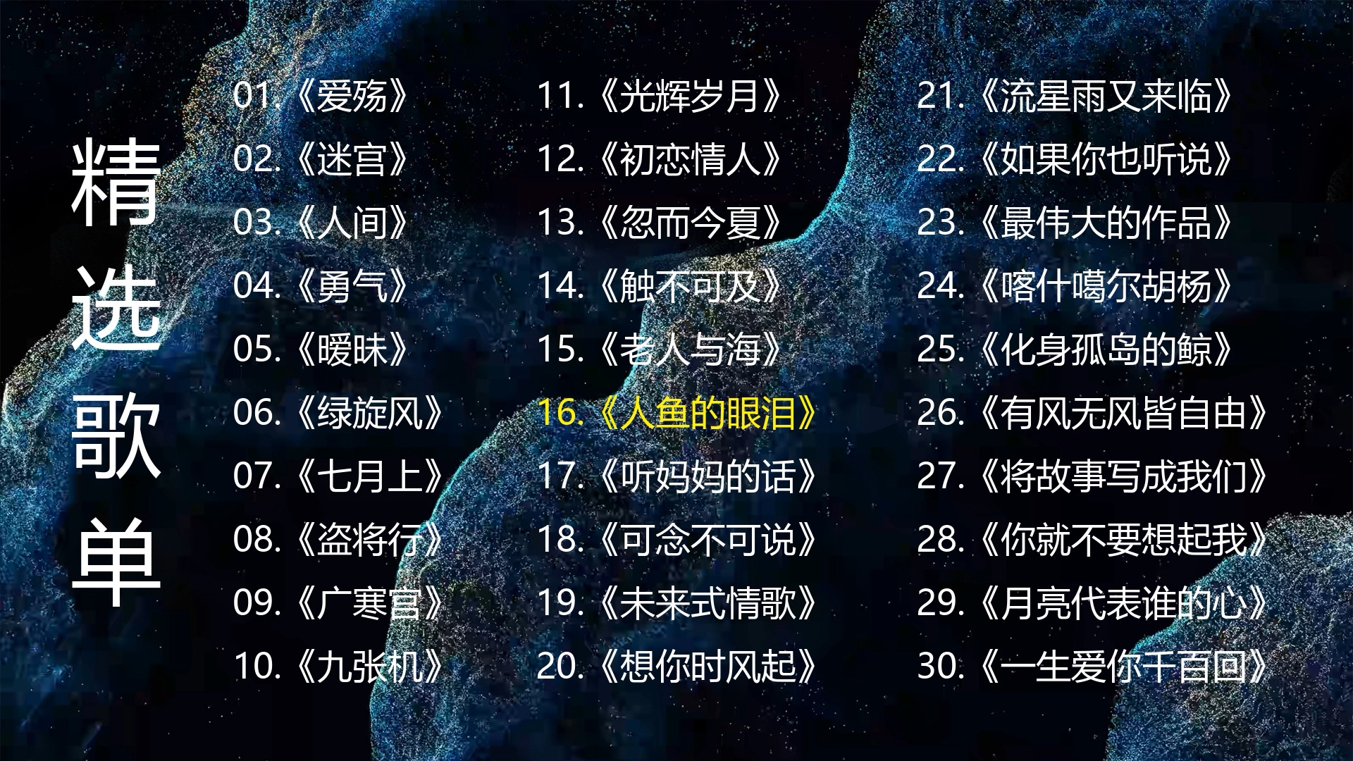 最伟大的作品歌单，最伟大的500首歌曲2021