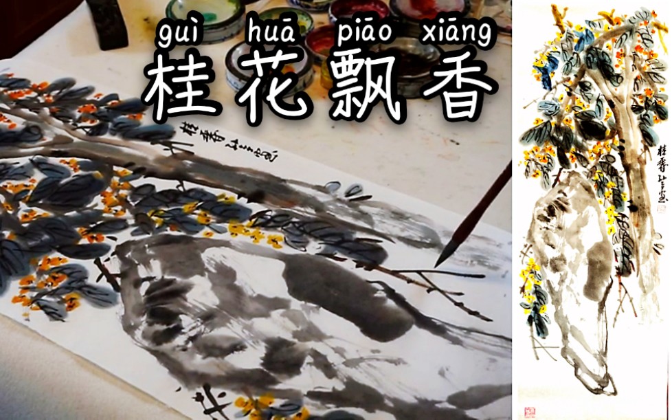 中国花鸟画(大写意)海派吴昌硕绘画艺术传承《桂花飘香》念贤居哔哩哔哩bilibili