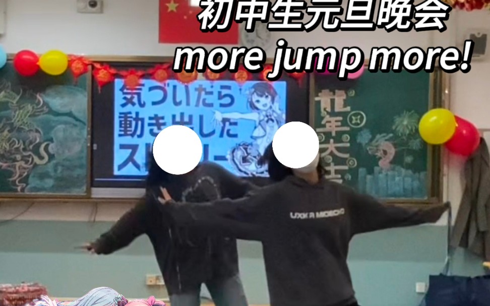 [图]初三生元旦晚会激情宅舞《more jump more！》