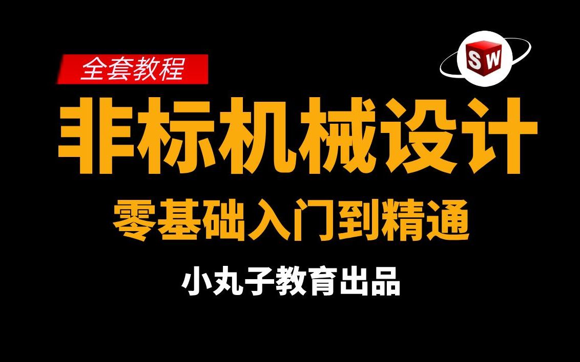 [图]非标机械设计零基础入门到精通全套教程