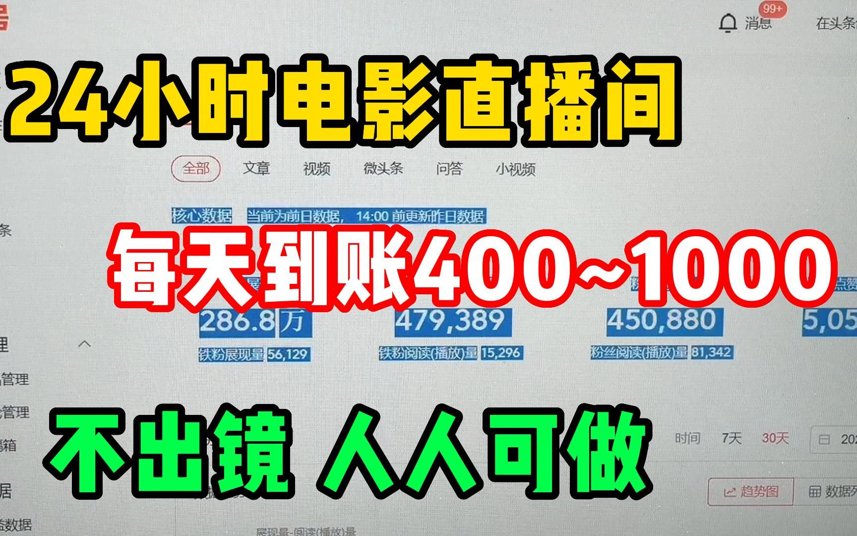 [最佳副业]24小时电影直播间,每天到账400~1000,不出镜副业 人人可做!哔哩哔哩bilibili