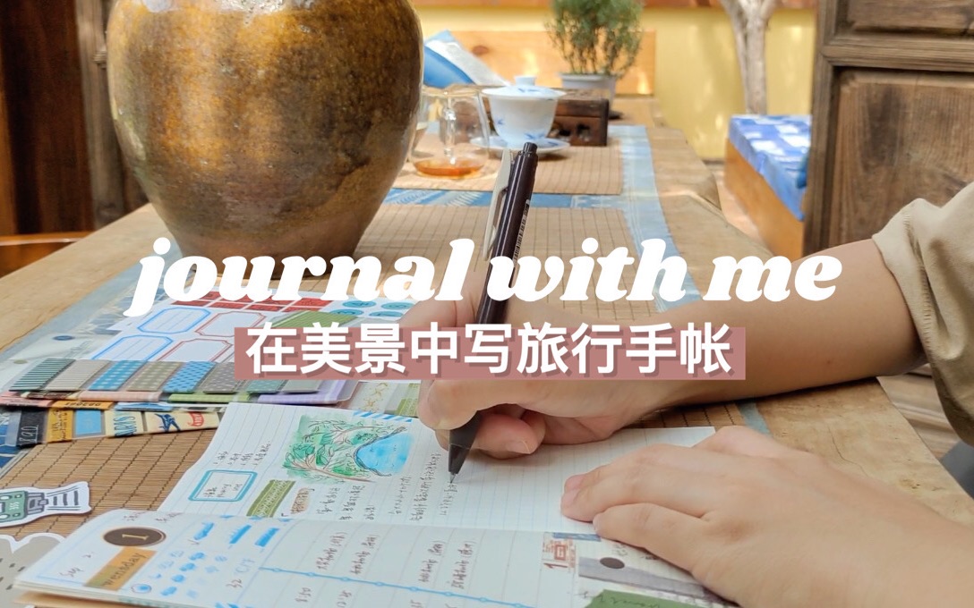 出门玩怎么写旅行手帐?|journal with me |桃子同学哔哩哔哩bilibili