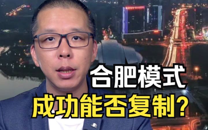 合肥模式:内陆城市都想学,它的成功能否复制?哔哩哔哩bilibili