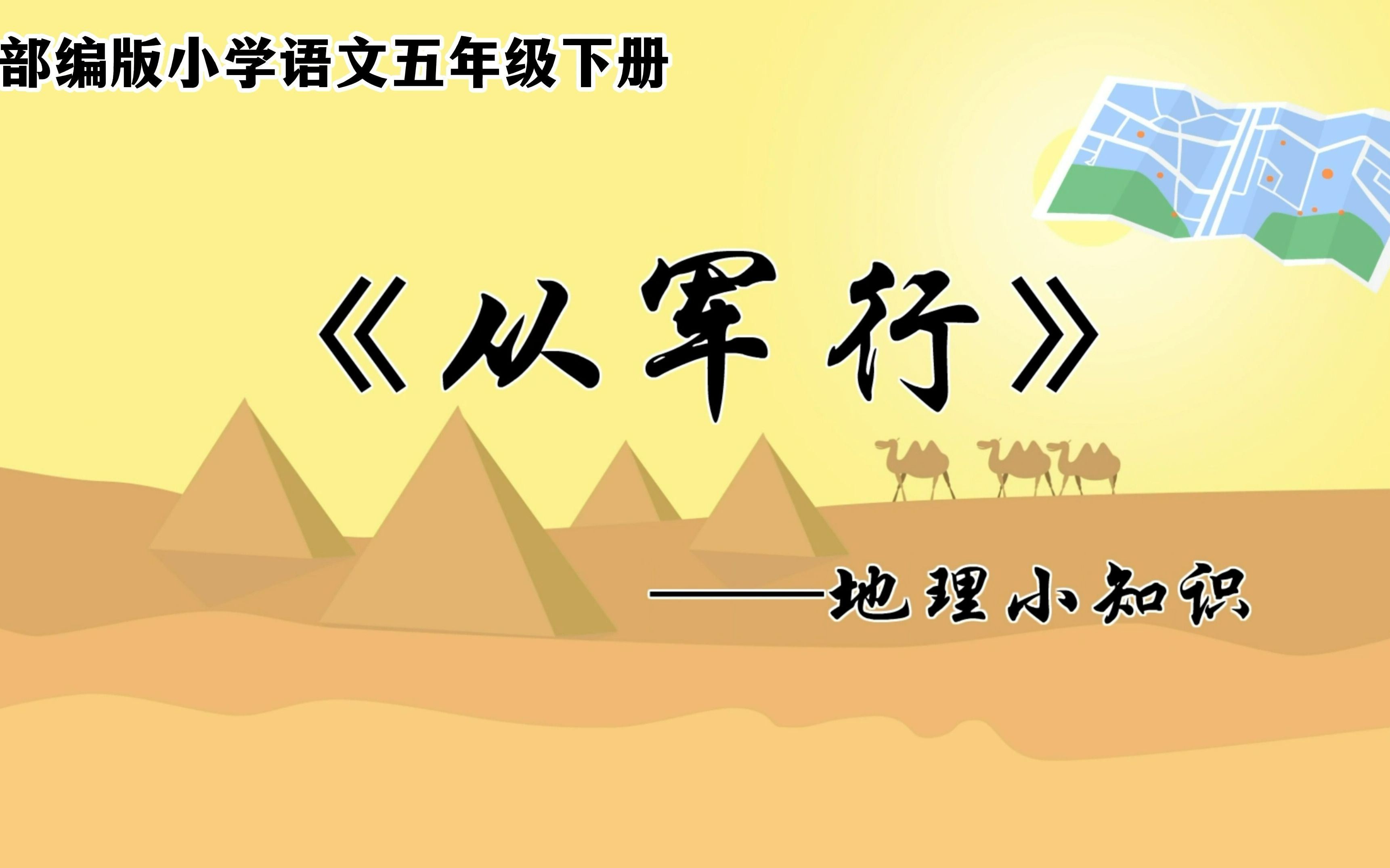 [图]部编版小学语文五年级下册《从军行》——地理小知识微课视频