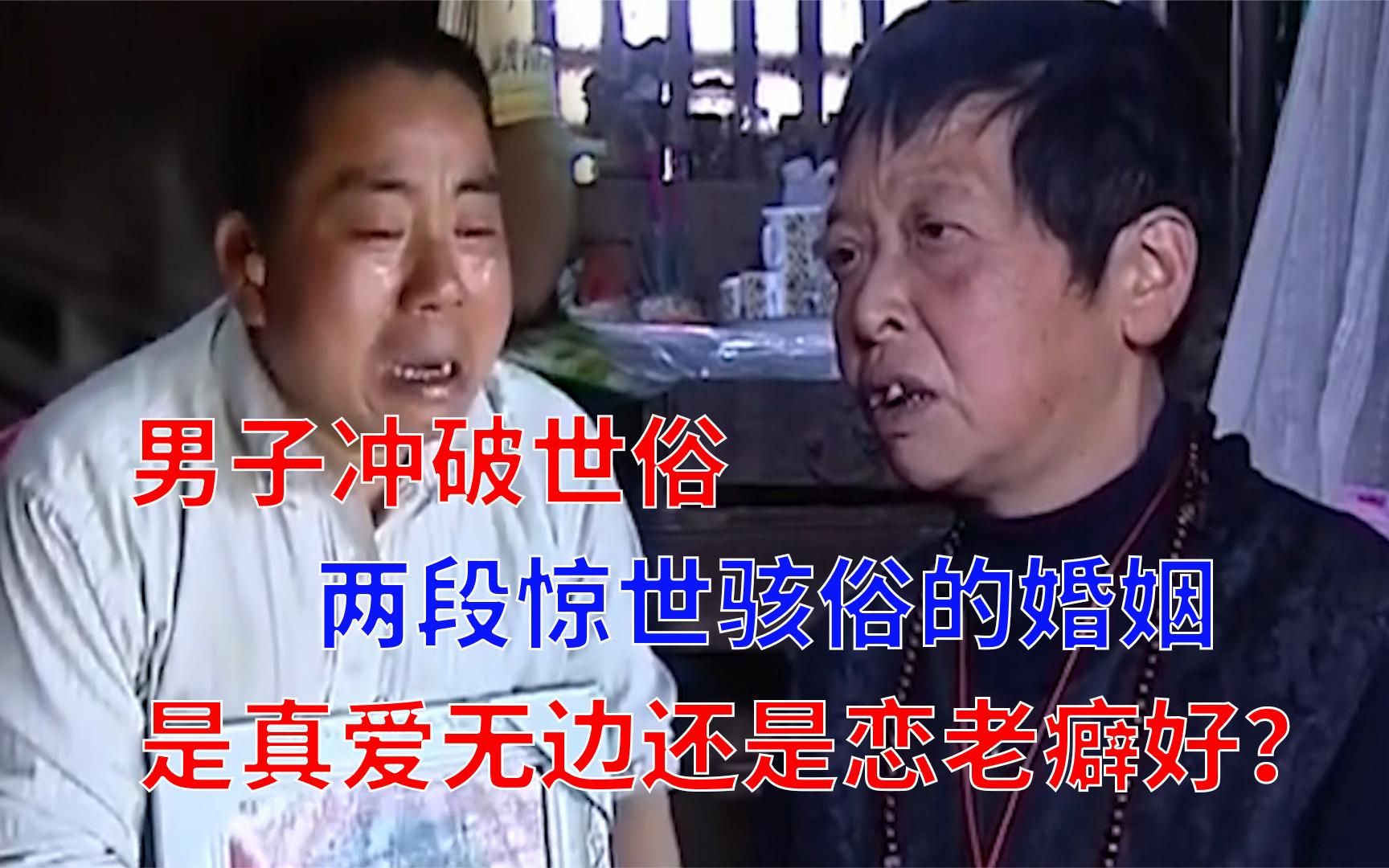 [图]男子冲破世俗，两段惊世骇俗的婚姻，是真爱无边还是恋老癖好.mp4