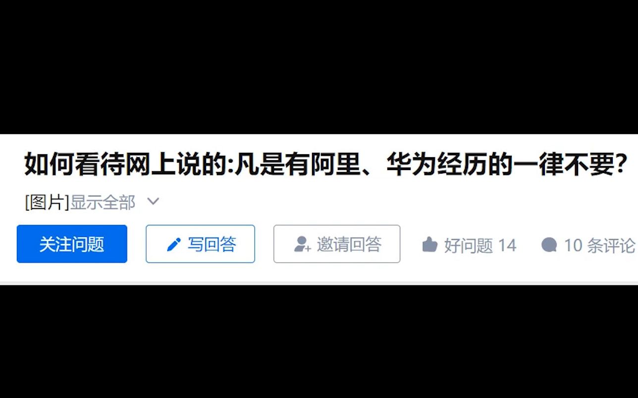 知乎高赞回答:如何看待网上说的:凡是有阿里、华为经历的一律不要?哔哩哔哩bilibili