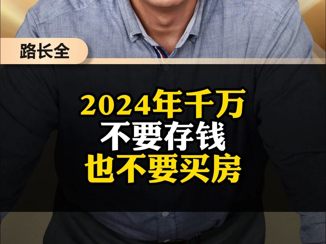 2024年千万不要存钱也不要买房哔哩哔哩bilibili