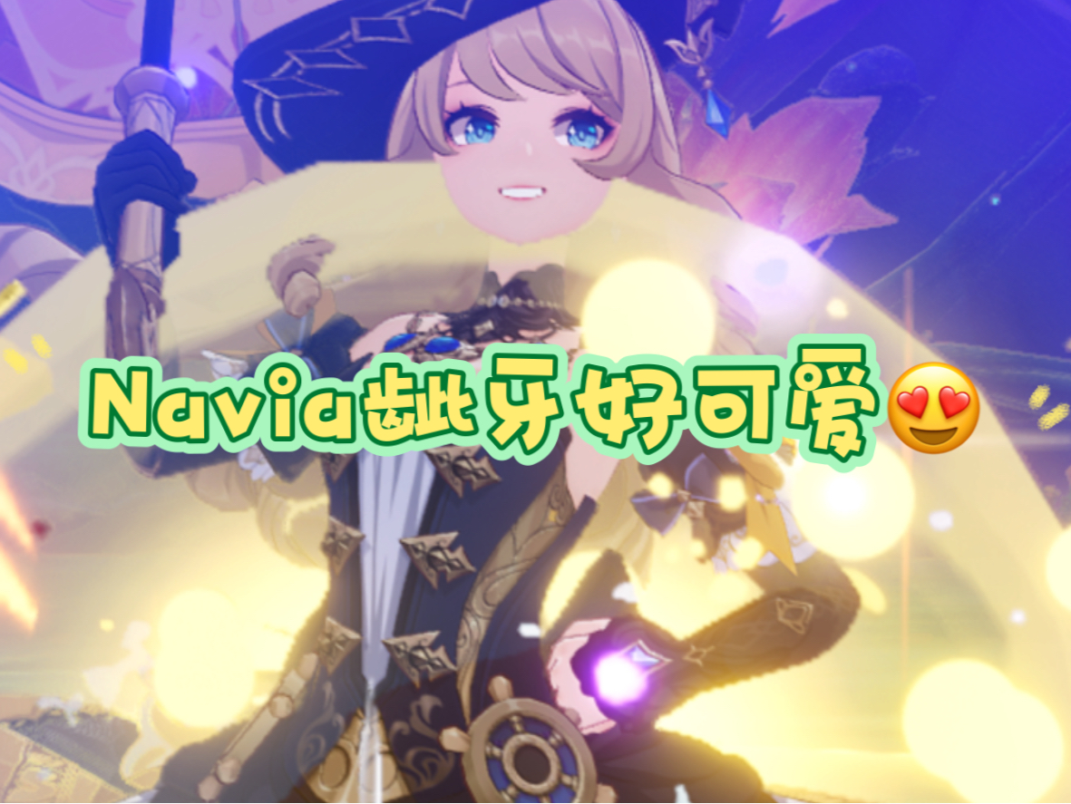 navia龇牙好可爱99#原神 #原神枫丹 #原神启动 #原来你也玩原神