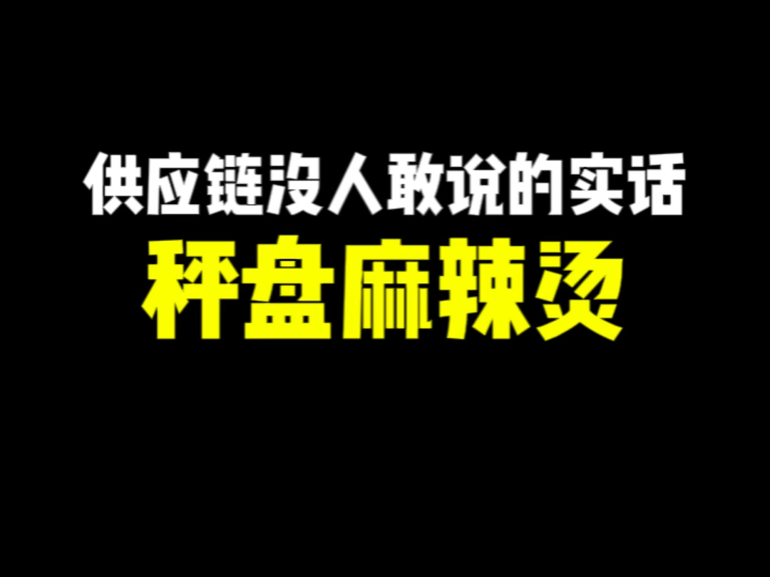 供应链没人敢说的实话【秤盘麻辣烫】哔哩哔哩bilibili