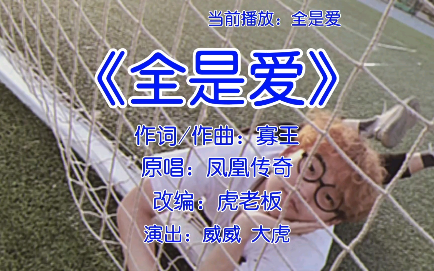 全是爱mv翻拍来了