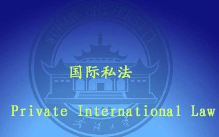 [图]国际私法_武汉大学_主讲-肖永平 41讲