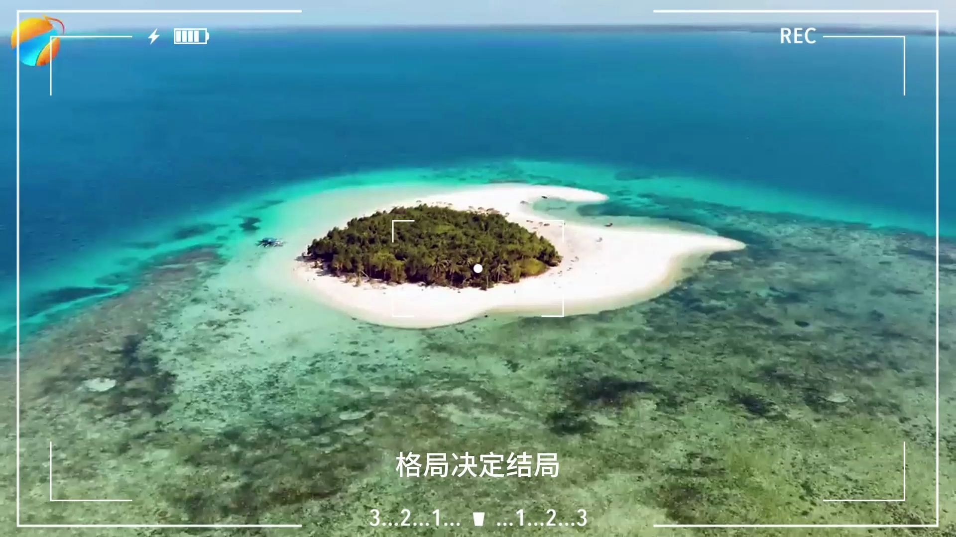 格局决定成败!
