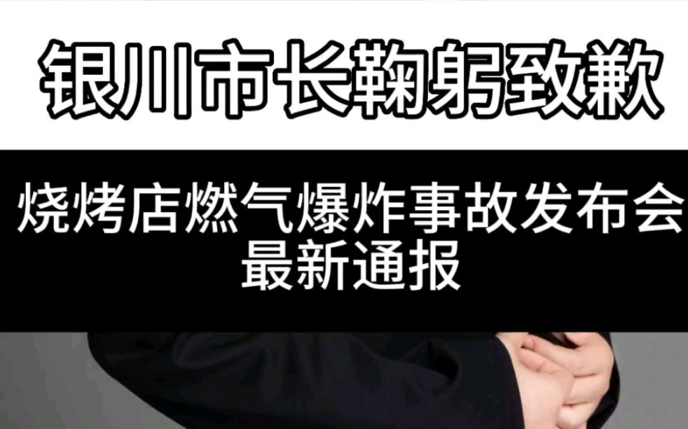 银川市长鞠躬致歉!将尽快彻查事故深层次原因 银川召开烧烤店事故发布会 银川设立爆炸事故家属接待服务组哔哩哔哩bilibili