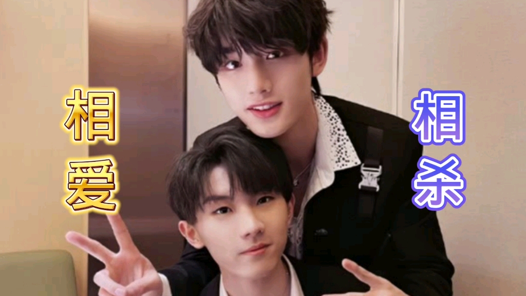 【马嘉祺丁程鑫】祺鑫:相爱相杀