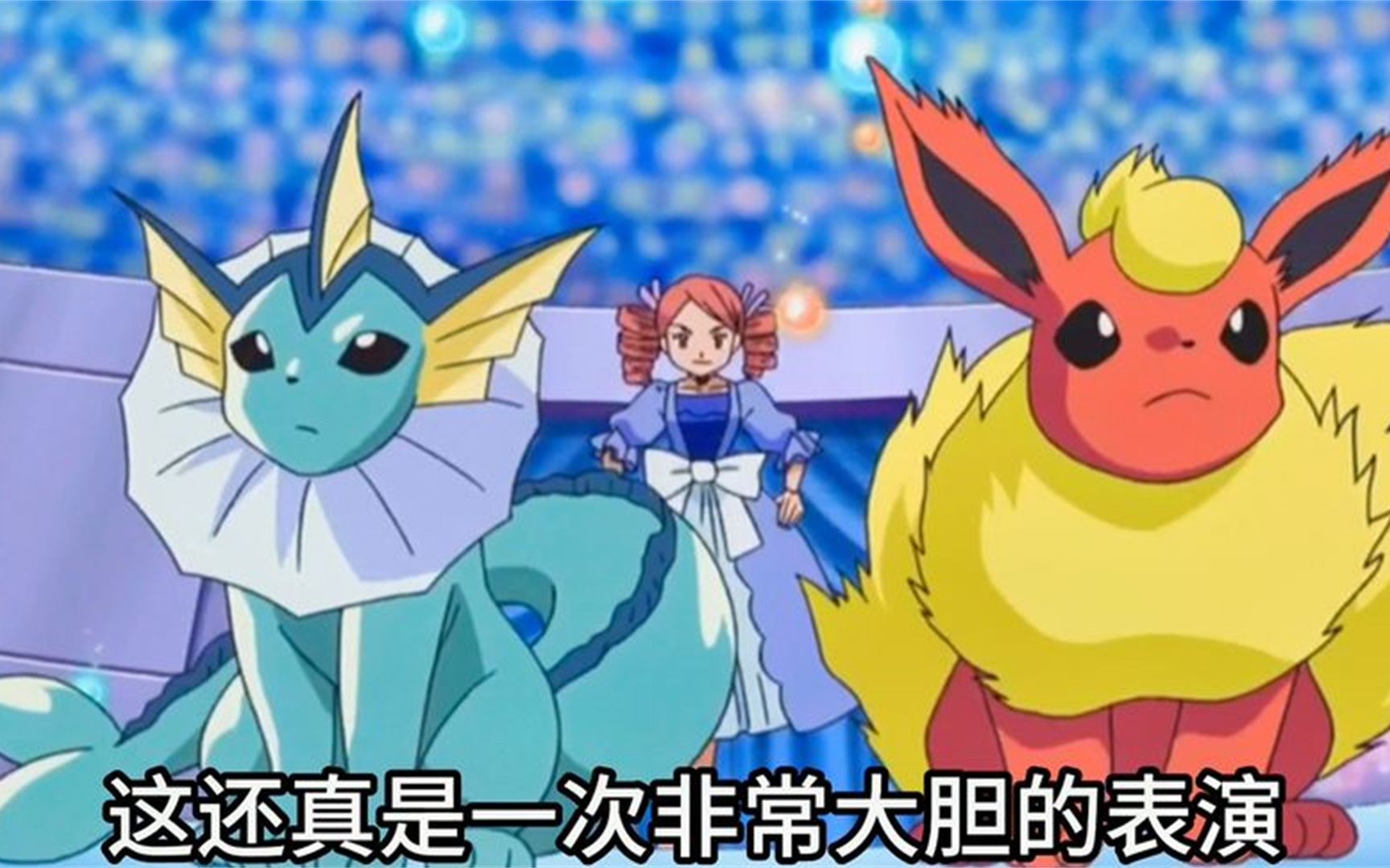 豪华庆典,伊布进化火精灵和水精灵