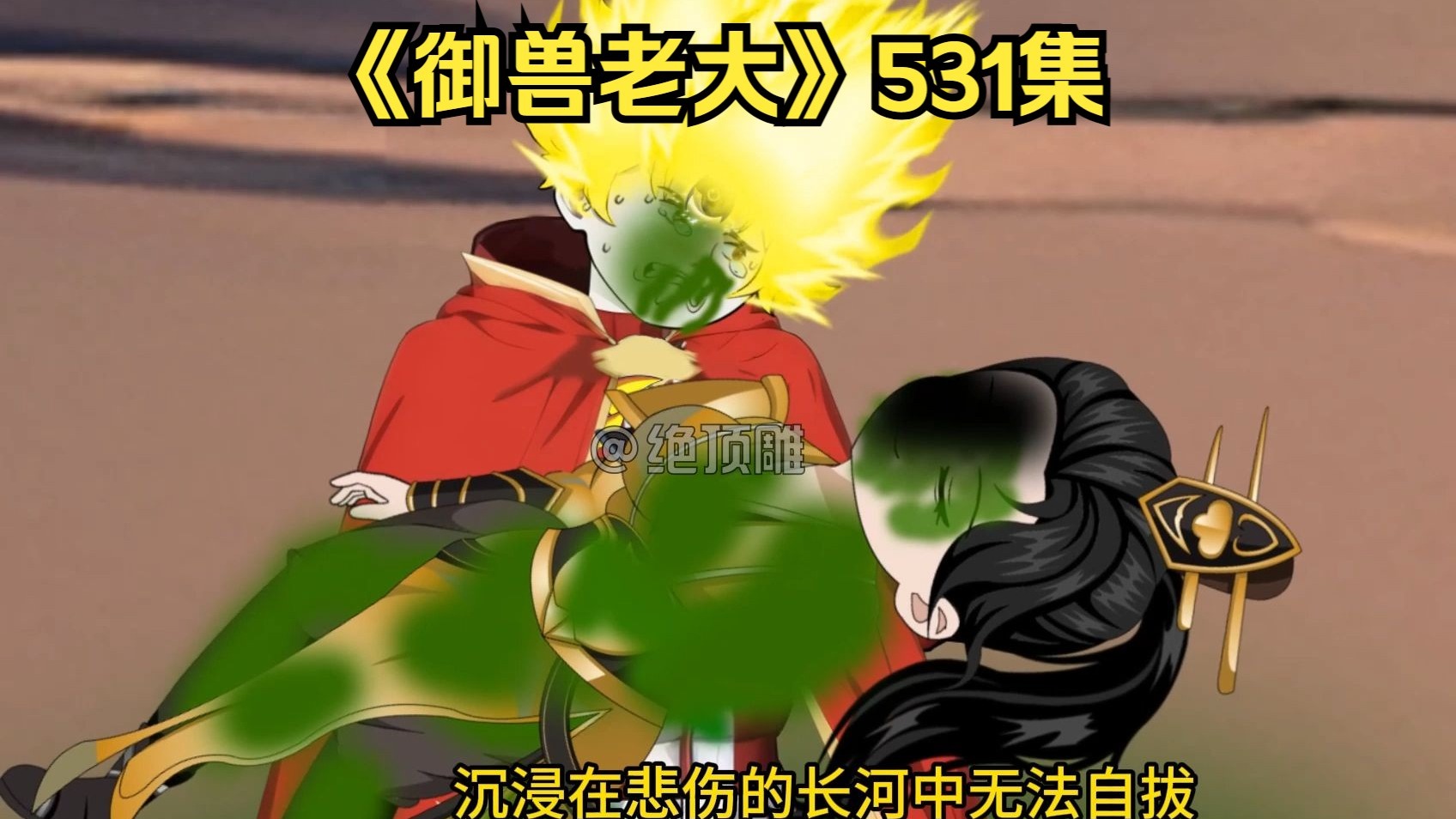 《御兽老大》531集:风吹麦浪,我看到了!-绝顶雕-绝顶雕-哔哩哔哩视频