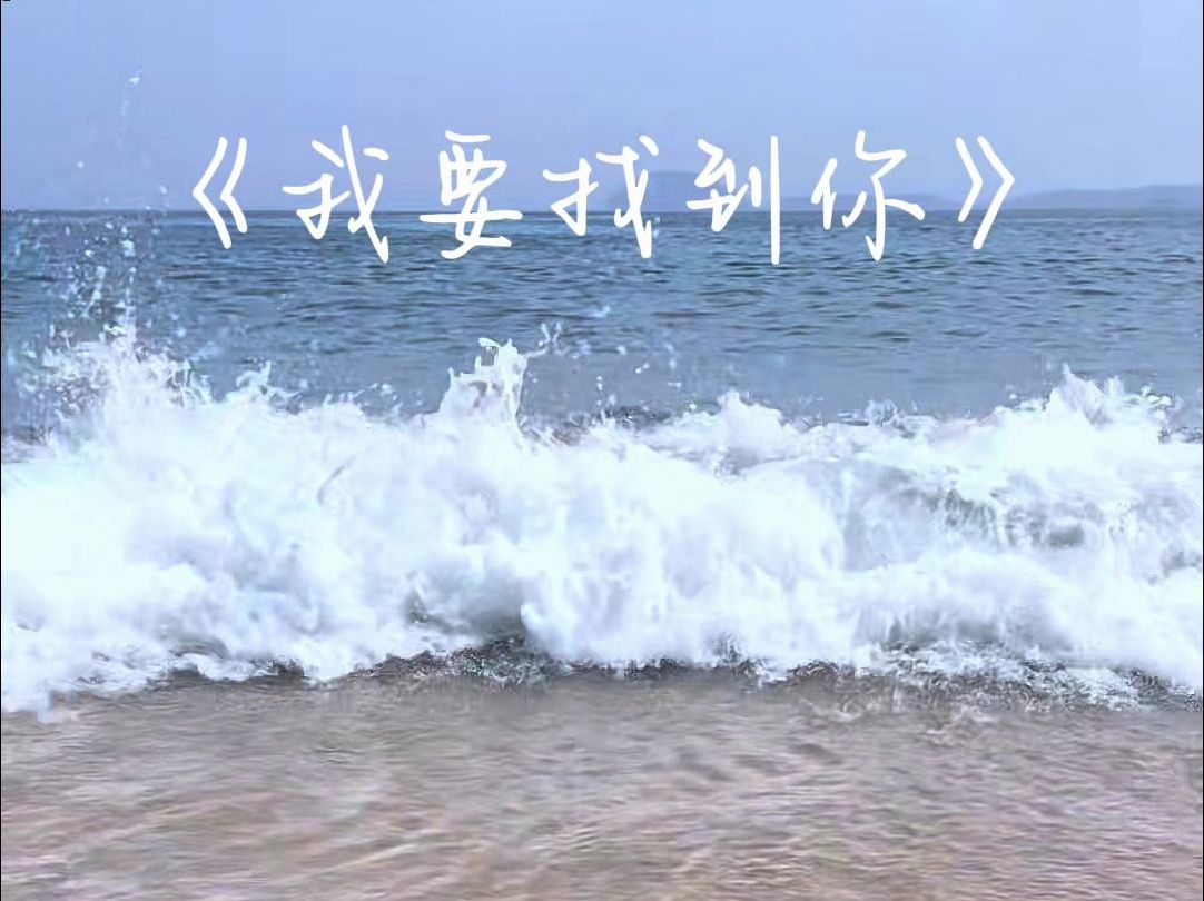 我要找到你