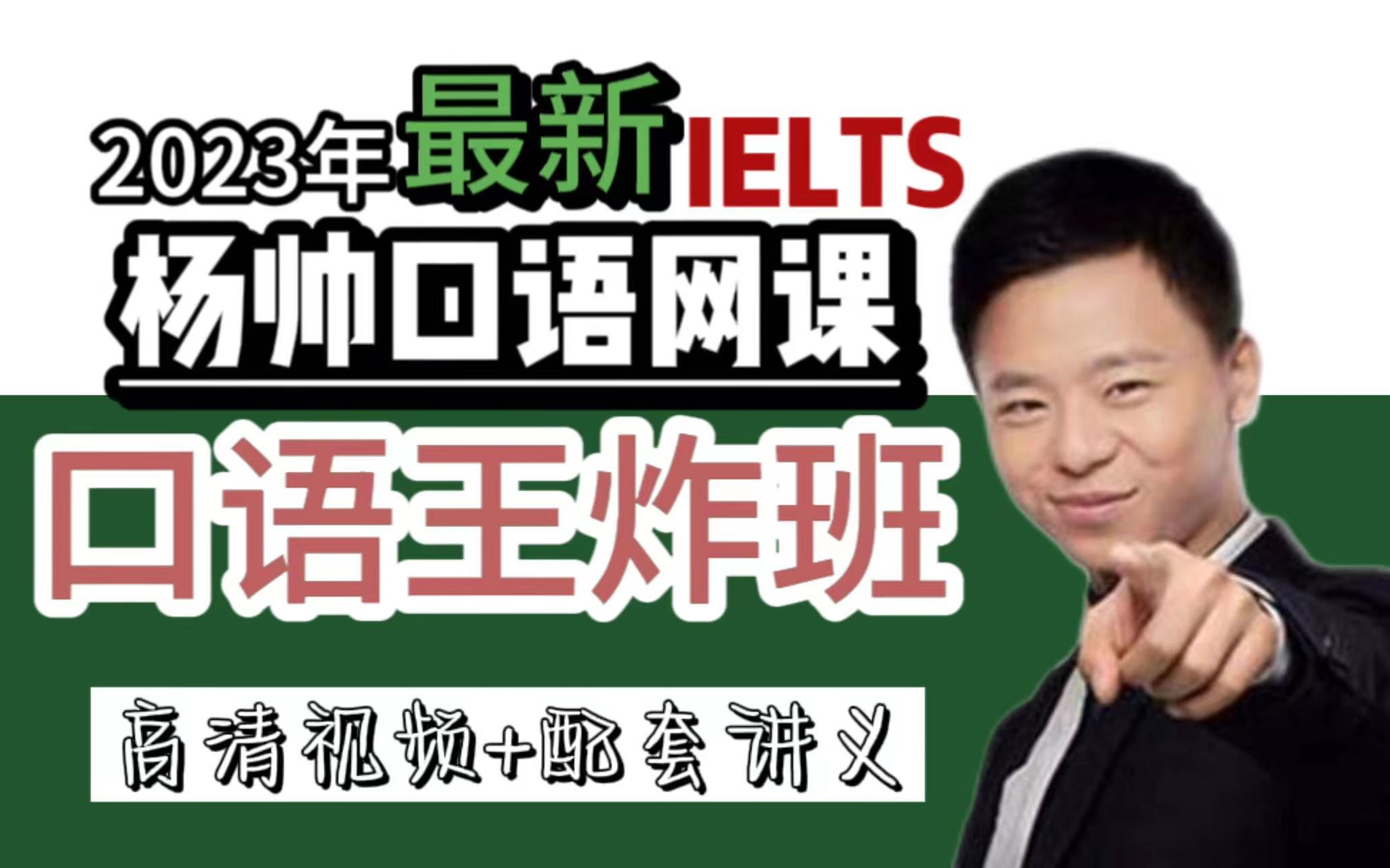 2024年雅思最新杨帅口语王炸班网课,雅思口语提分就看杨帅!