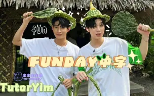 Tải video: 【TutorYim】คู่มันส์ FUNDAY中字|超长下饭旅游综艺