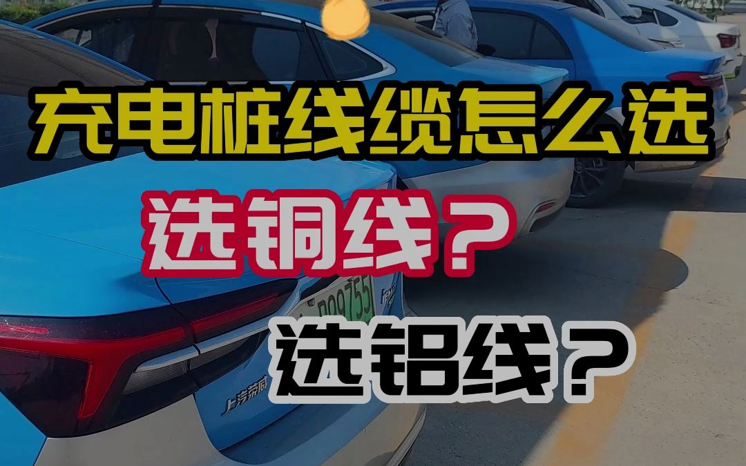 充电桩应该怎么选电缆?铜线好还是铝线好?一个视频告诉你!哔哩哔哩bilibili